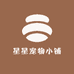 星星宠物小铺