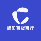 耀阳百货商行