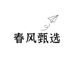 春风甄选店
