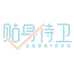 汕头市贴身服饰有限公司