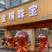 金瑞金包银精品店