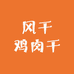 风干肉干七星虎仓