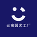云南园艺工厂