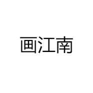 画江南