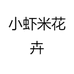 小虾米花卉