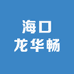 海口龙华畅