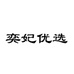 奕妃优选奕妃专卖店