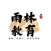 雨林教育