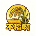 不稻啊谷物优品铺