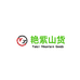 艳紫山货