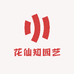 花仙知园艺