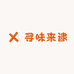 寻味来逮