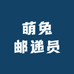 萌兔邮递员