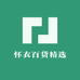 怀衣百货精选