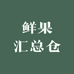 鲜果汇总仓