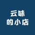 云味的小店
