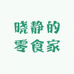 晓静的零食家