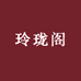 玲珑阁新中式工厂店