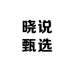 晓说甄选