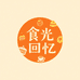 食光回忆铺