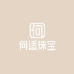 NGTC国检前站长何适珠宝店