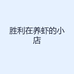 胜利在养虾的小店