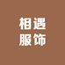 濮院相遇女装
