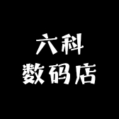 六科数码店