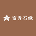 富贵石缘