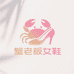 蟹老板女鞋