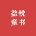 益忱童书