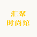 汇聚时尚馆