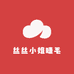 丝丝小姐睫毛