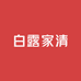 白露家清