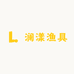 澜漾渔具