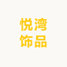 悦湾饰品