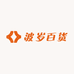 波岁百货