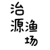 治源渔场