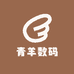 青羊数码