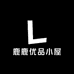 鹿鹿优品小屋