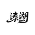 溱湖桃园蟹庄