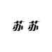 SU苏苏家女装