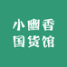 小幽香国货馆