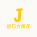 进口大丽花