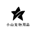 小山宠物用品