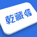 乾藏时尚屋
