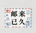 安庆邮来已久