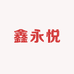 鑫永悦食品工厂店