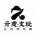 亓度造物社