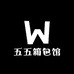 五五箱包馆